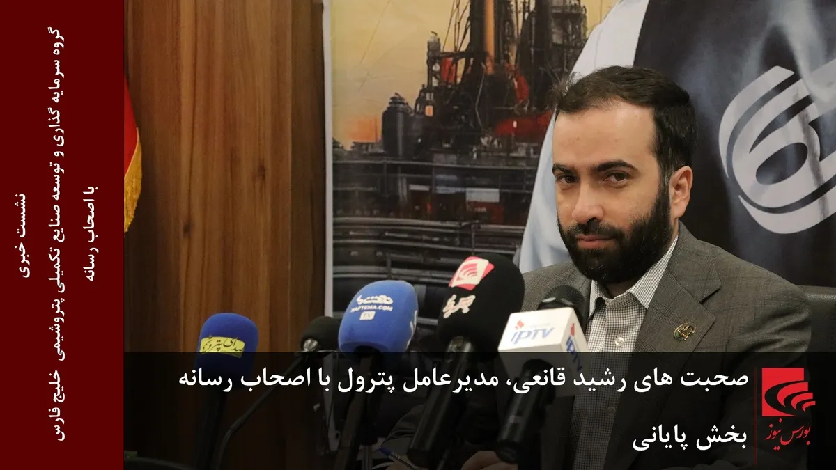 صحبت‌های رشید قانعی، مدیرعامل پترول با اصحاب رسانه (بخش پایانی)