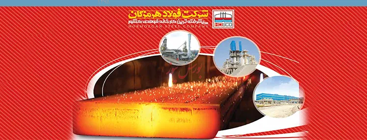 شفاف سازی فولاد هرمزگان درباره تفاوت نرخ فروش اسلب