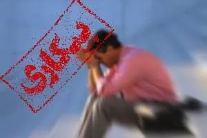 یک میلیون نفر از کار اخراج شدند؟‎