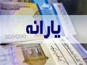 یارانه اسفندماه زودتر از همیشه واریز شد
