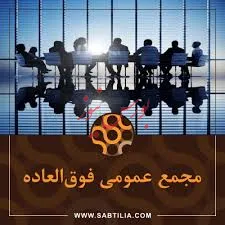 مجمع عمومی فوق العاده فنرژی برگزار می شود
