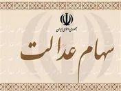 امروز؛ آغاز واریز سود سهام عدالت