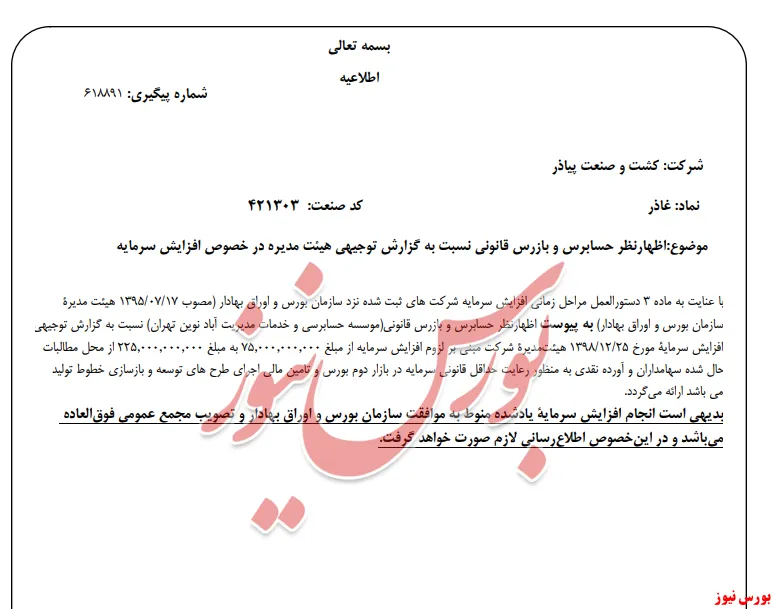 اظهارنظر حسابرس بر افزایش سرمایه 
