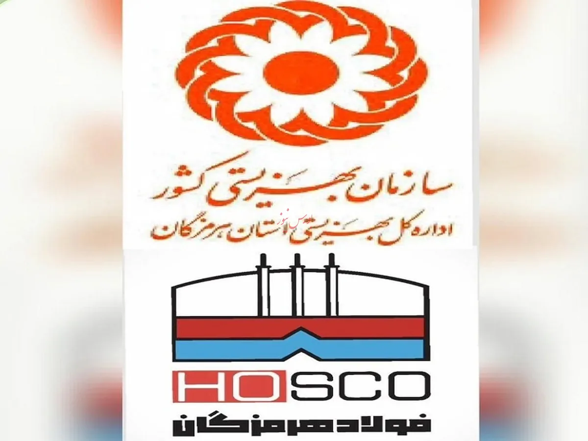 تجلیل از فولاد هرمزگان برای خدمت‌رسانی به جامعه هدف سازمان بهزیستی