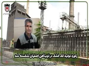 رکورد تولید کک خشک در ذوب آهن اصفهان شکسته شد