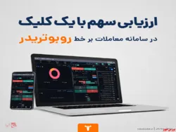 امکان انجام آگاهانه معاملات سهام فراهم شد