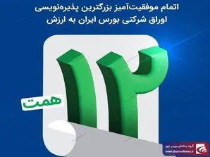 اتمام موفقیت‌آمیز بزرگترین پذیره‌نویسی اوراق شرکتی بورس ایران به ارزش ۱۲ همت
