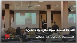 «کارگاه کاربردی سواد مالی ویژه والدین»