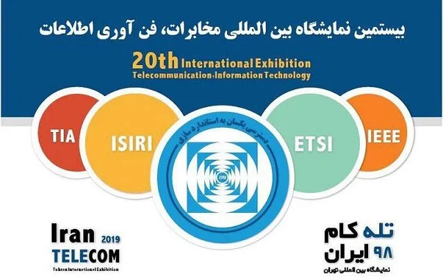 بیستمین نمایشگاه بین المللی تله‌کام