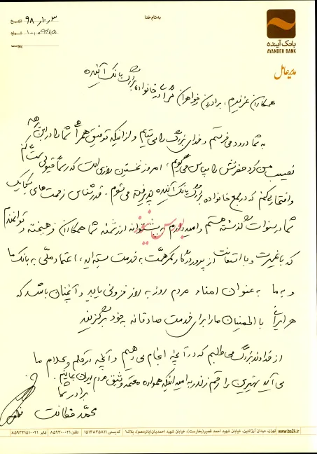 نخستین نامه رسمی مدیر عامل جدید بانک آینده