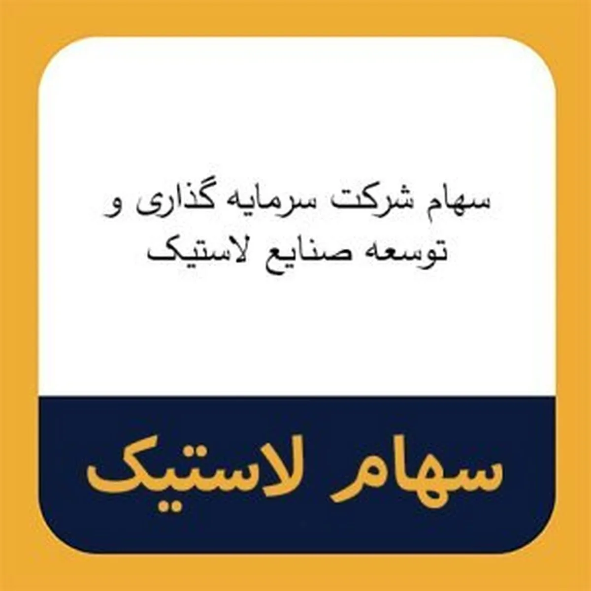 دعوت از سهامداران 