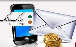 در حال حاضر فقط هزینه ارسال پیامک بانک کسر می‌شود نه کارمزد
