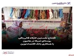 افتتاح نخستین کارگاه قالی‌بافی روستای تمبکا در هامون با حمایت بانک اقتصادنوین