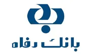 ارائه تسهیلات جدید قرض‌الحسنه بانک رفاه
