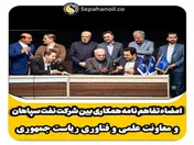 امضاء تفاهم نامه همکاری بین شرکت نفت سپاهان و معاونت علمی و فناوری ریاست جمهوری