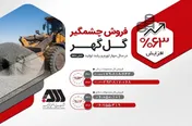 عملکرد چشمگیر گل‌گهر در فروش محصولات