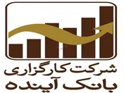معرفی دو عضو جدید در هیات مدیره کارگزاری بانک آینده