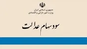 اعلام زمان آزادسازی سهام عدالت