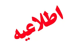 وصول بخشی از مطالبات پرونده تخلف مالی ناحیه بوشهر