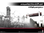 تصویب افزایش سرمایه پتروشیمی پردیس در مجمع عمومی فوق‌العاده