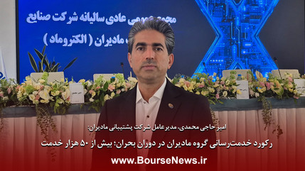 رکورد خدمت‌رسانی گروه مادیران در دوران بحران‌؛ بیش از ۵۰ هزار خدمت
