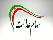 هیچ خبری از واریز سود سهام عدالت نیست
