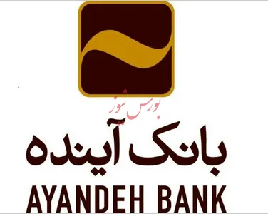 رشد ۱۴۴ درصدی اعطای تسهیلات بانک آینده در نیمه نخست سال جاری