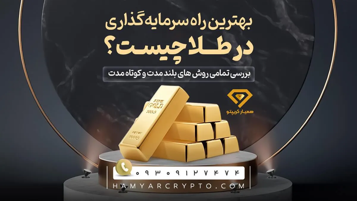 بهترین راه سرمایه ‌گذاری در طلا چیست؟ بررسی تمامی روش های بلند مدت و کوتاه مدت