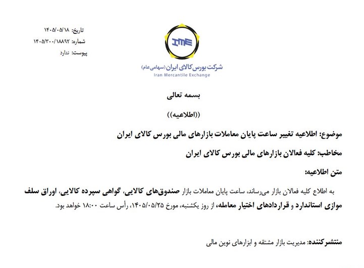 ساعت پایانی معاملات بازارهای مالی بورس کالا تغییر می کند ساعت پایانی معاملات بازارهای مالی بورس کالا تغییر می کند