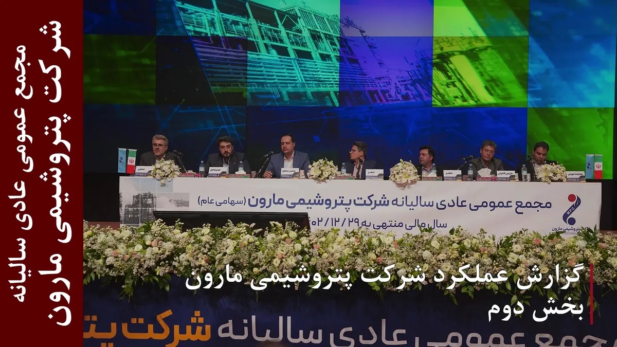 گزارش عملکردشرکت پتروشیمی مارون (بخش دوم)