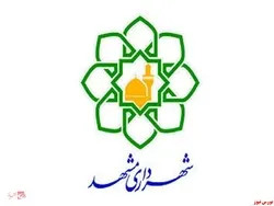 درج نماد اوراق مشارکت شهرداری مشهد در بازار اوراق بدهی