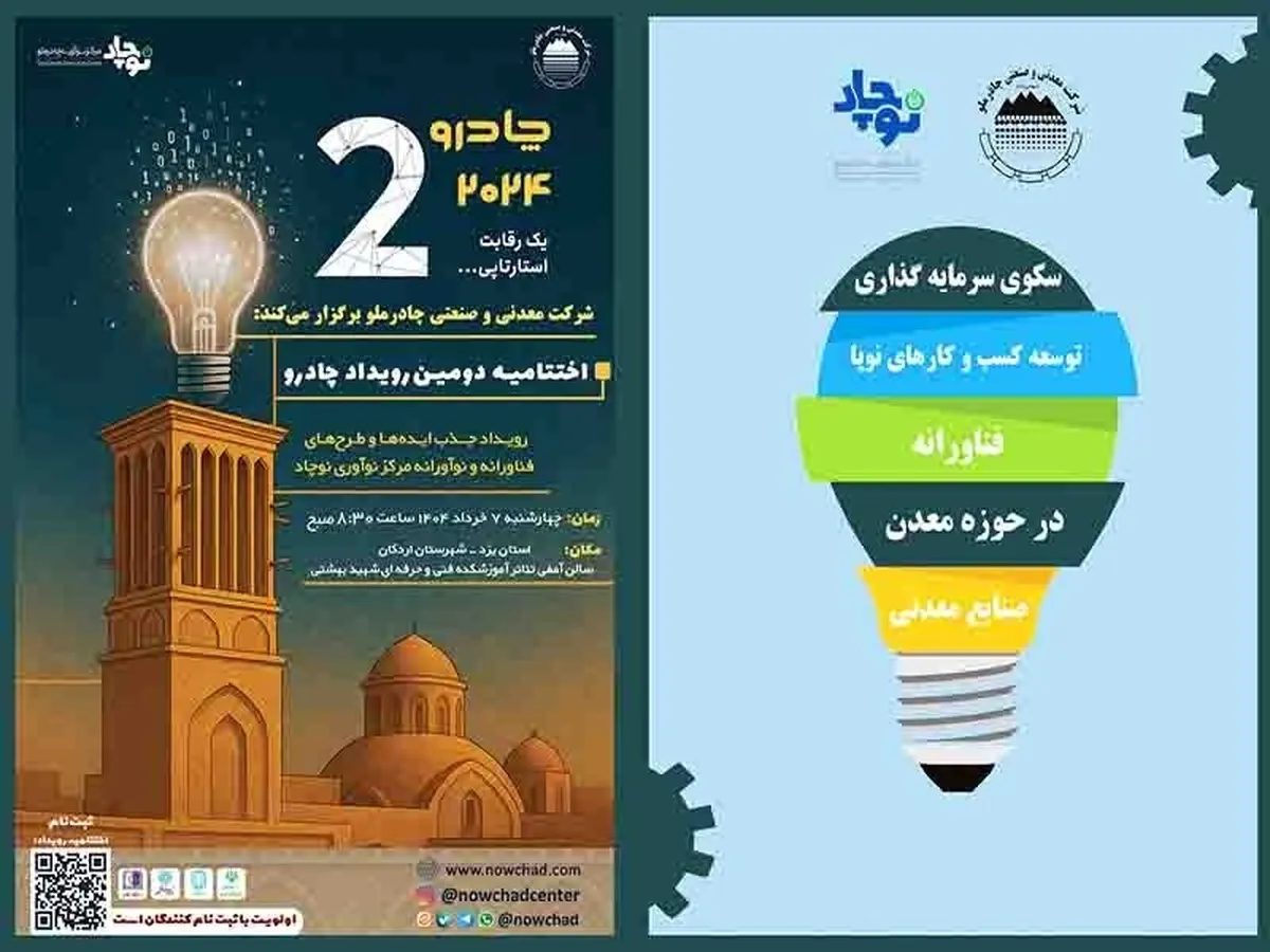 دومین رویداد چادرو با محوریت هوش مصنوعی و ‌هوشمندسازی در زنجیره ارزش فولاد
