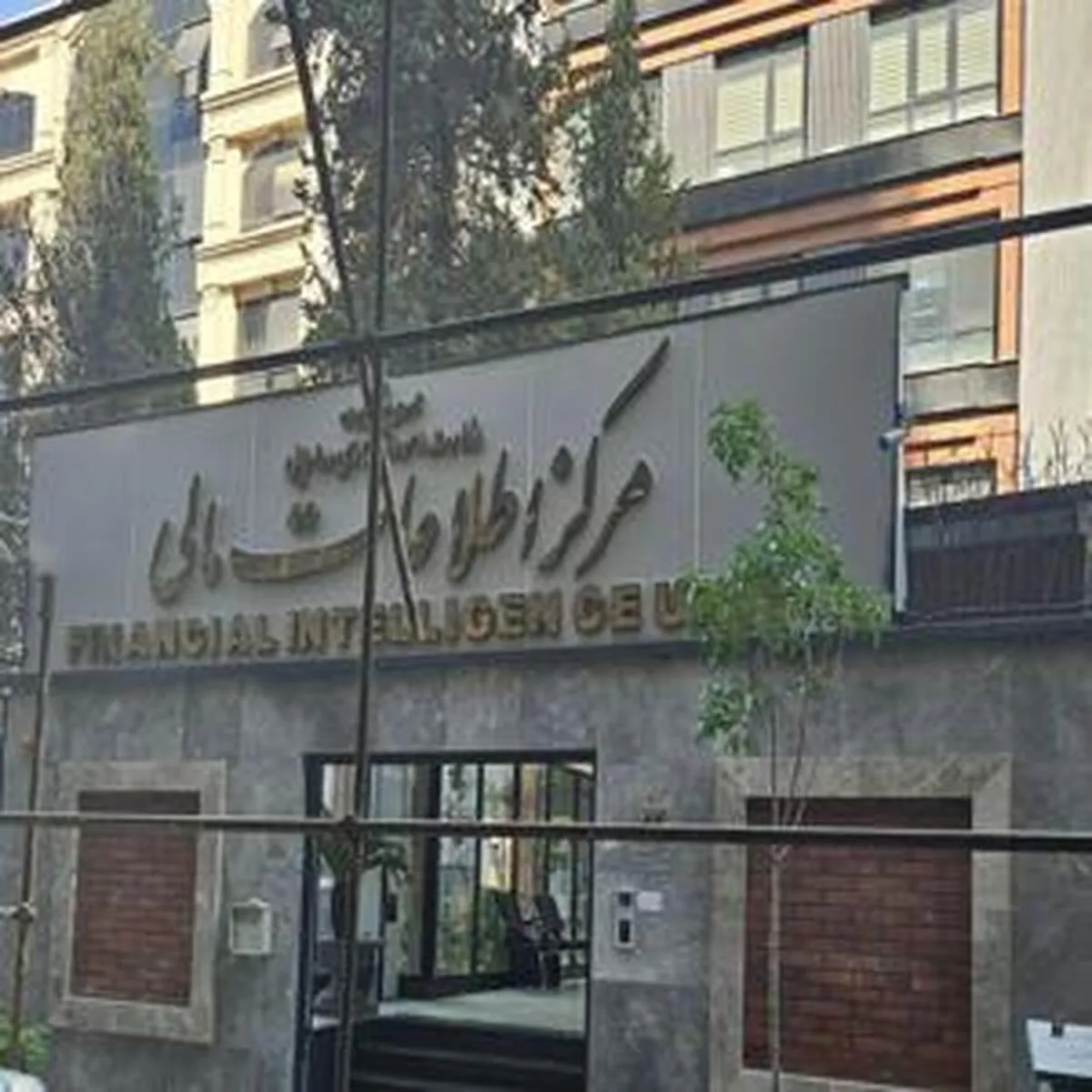 آغاز به کار سامانه جدید مبارزه با پولشویی 