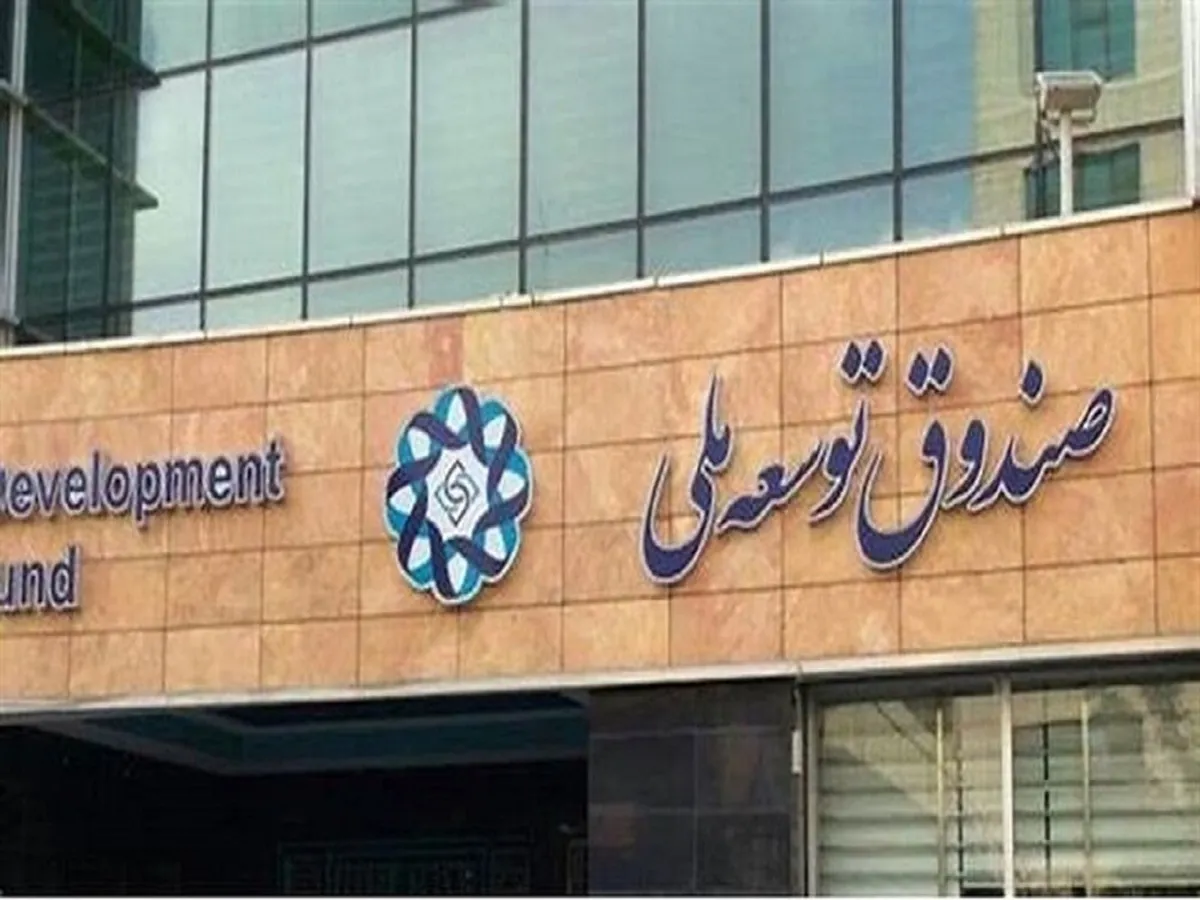 مشارکت صندوق توسعه ملی در میادین نفتی از پز