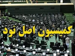 نامه فعالان بازار سرمایه به کمیسیون اصل ۹۰ مجلس
