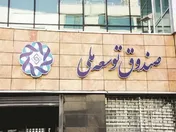 جزئیات صدها هزار میلیارد تومان استقراض دولت از صندوق توسعه ملی