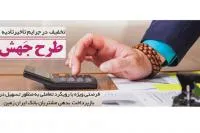 آغاز طرح بخشودگی و تعدیل نرخ سود تسهیلات (جهش) مشتریان بدهکار ایران زمین از ۱۶ مرداد
