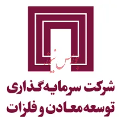 عملکرد قابل قبول شرکت سرمایه‌گذاری توسعه معادن و فلزات