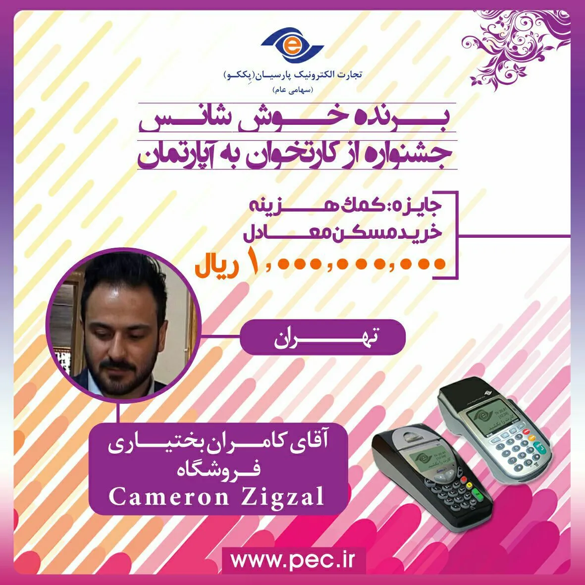 کامران بختیاری برنده خردادماه جشنواره پککو