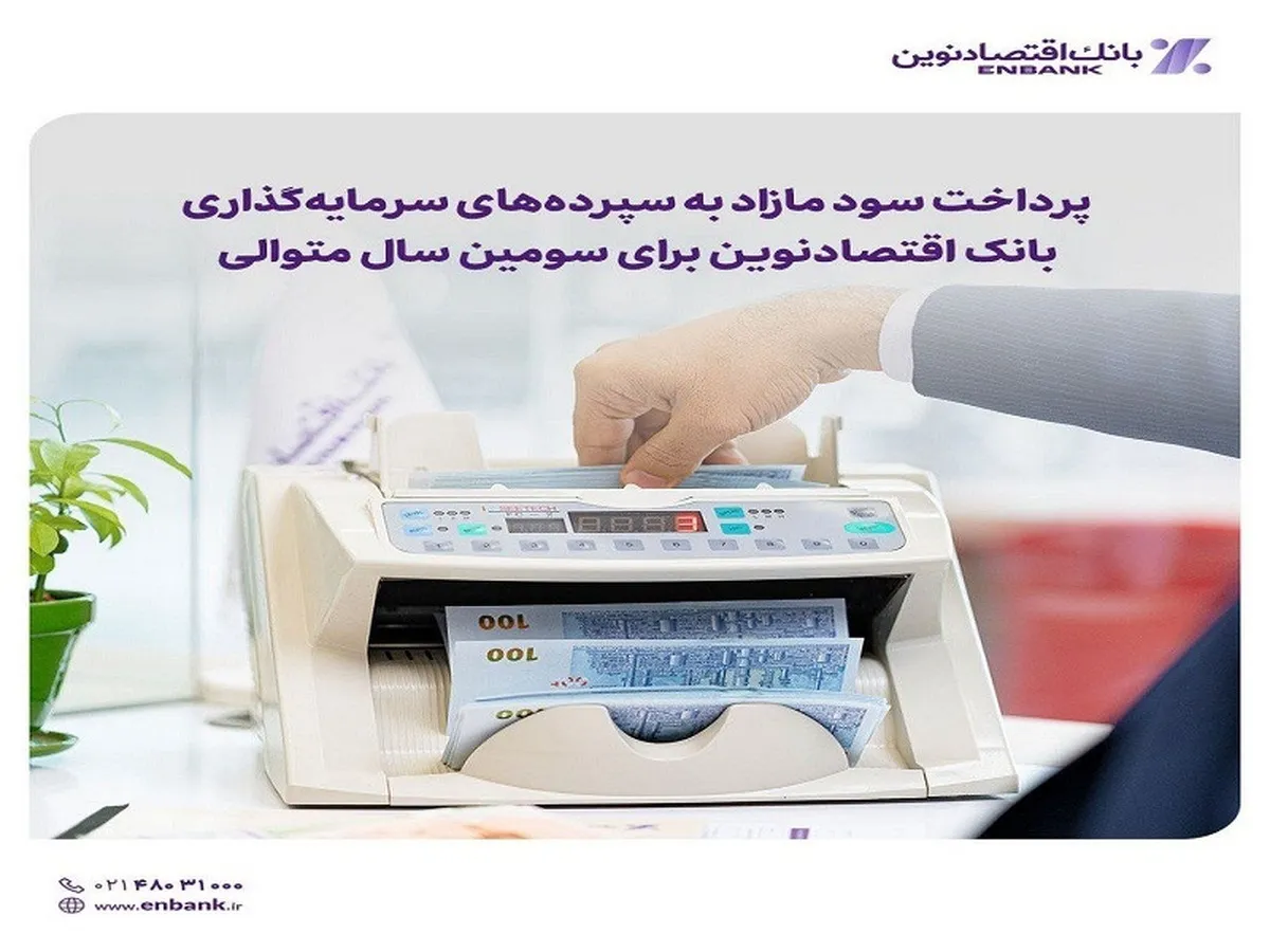 پرداخت سود مازاد به سپرده‌های سرمایه‌گذاری بانک اقتصادنوین برای سومین سال متوالی 