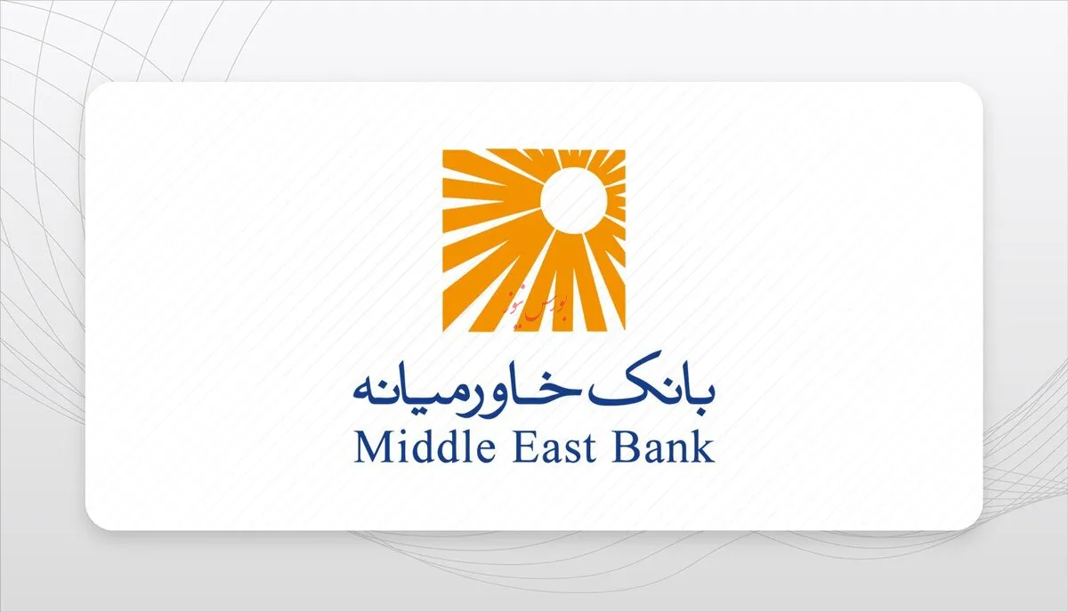 تراز مثبت ۳۲ درصدی بانک خاورمیانه در شهریورماه