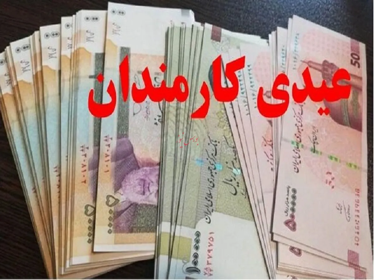 عیدی کارگران بین ۲۰ تا ۳۱ میلیون تومان/ تصویب عیدی ۱۰ میلیون تومانی کارمندان و بازنشستگان