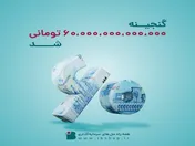 صندوق گنجینه زرین شهر ۶۰ هزار میلیارد تومانی شد 