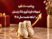 پرداخت ۸۸۰۰ فقره تسهیلات فرزندآوری بانک پارسیان در ۶ ماهه سال ۱۴۰۵