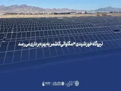 نیروگاه خورشیدی ۳ مگاواتی کاشمر به بهره‌برداری می‌رسد