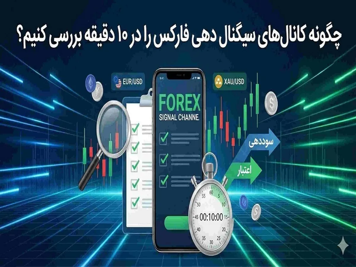 راهنمای سودآپ: چگونه کانال‌های سیگنال دهی فارکس را در ۱۰ دقیقه بررسی کنیم؟