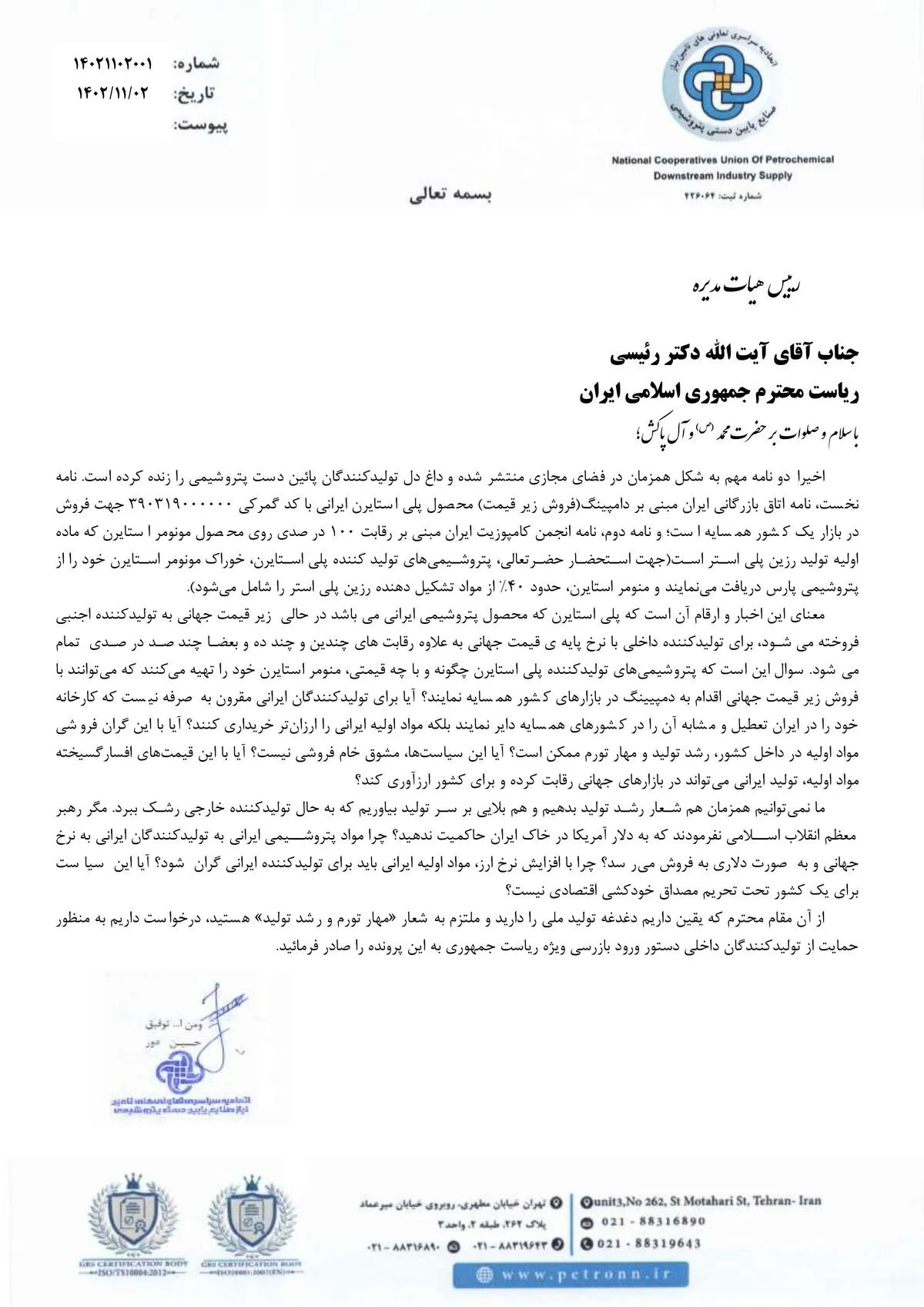 نامه سرگشاده اتحادیه صنایع پایین دست پتروشیمی در مورد دمپینگ قیمت محصولات صادراتی پتروشیمی‌های پلی استایرن