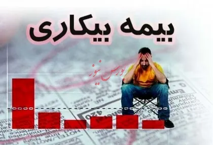 جزئیات شرایط و میزان بیمه بیکاری