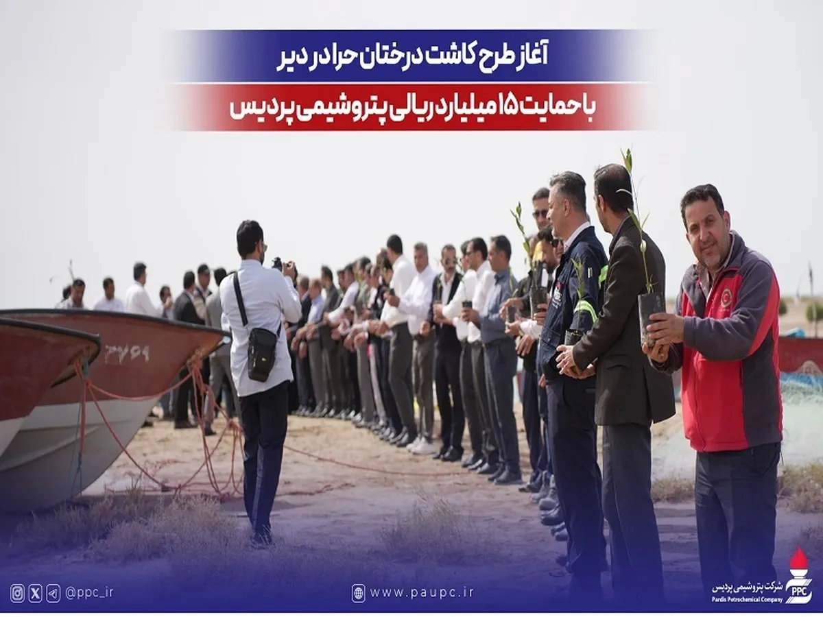 آغاز طرح كاشت درختان حرا در دیر با حمایت ۱۵ میلیارد ریالی پتروشیمی پردیس