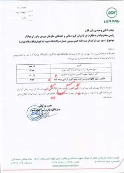 توضیحات بیمه البرز در مورد بیمه‌کننده پالایشگاه تهران